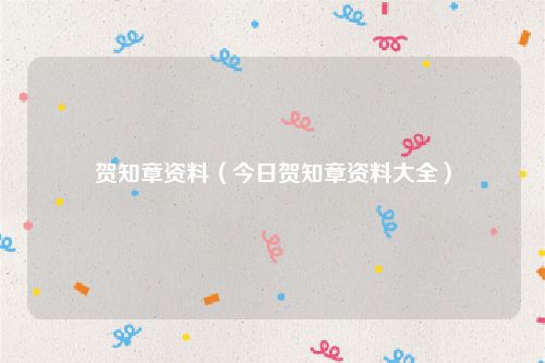 贺知章资料（今日贺知章资料大全）