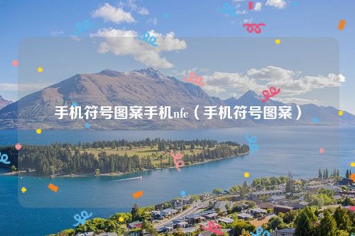 手机符号图案手机nfc（手机符号图案）