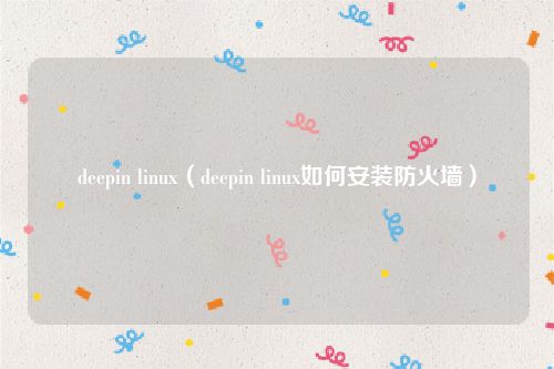 deepin linux（deepin linux如何安装防火墙）
