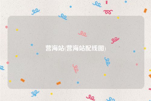 营海站(营海站配线图)