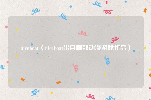 niceboat（niceboat出自哪部动漫游戏作品）