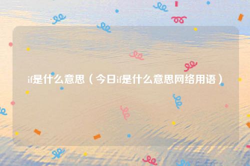 if是什么意思（今日if是什么意思网络用语）
