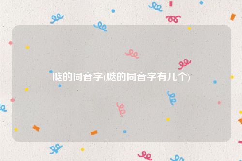 瓞的同音字(瓞的同音字有几个)