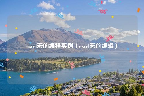 excel宏的编程实例（excel宏的编辑）