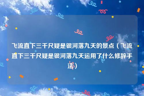 飞流直下三千尺疑是银河落九天的景点（飞流直下三千尺疑是银河落九天运用了什么修辞手法）