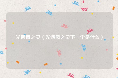 光遇风之灵（光遇风之灵下一个是什么）