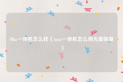 iMac一体机怎么样（imac一体机怎么用光盘恢复）