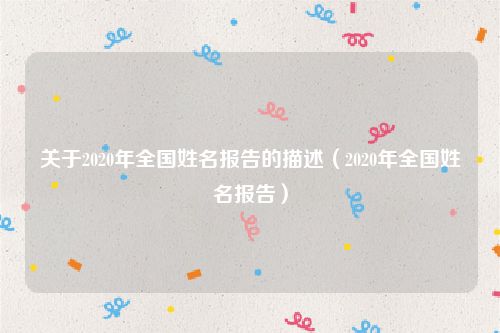 关于2020年全国姓名报告的描述（2020年全国姓名报告）