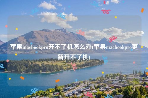 苹果macbookpro开不了机怎么办(苹果macbookpro更新开不了机)