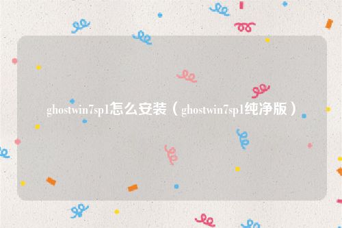 ghostwin7sp1怎么安装（ghostwin7sp1纯净版）