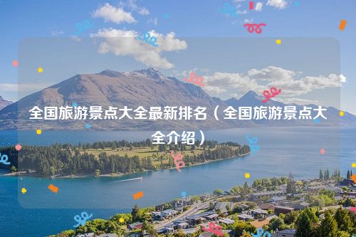 全国旅游景点大全最新排名（全国旅游景点大全介绍）