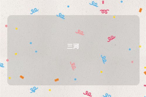 三河