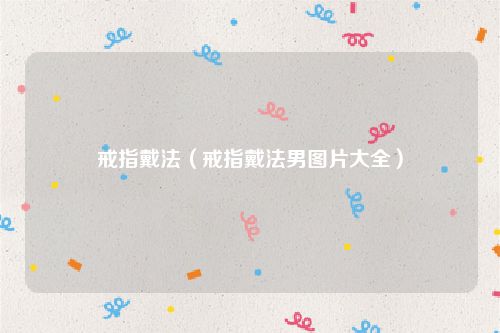 戒指戴法（戒指戴法男图片大全）