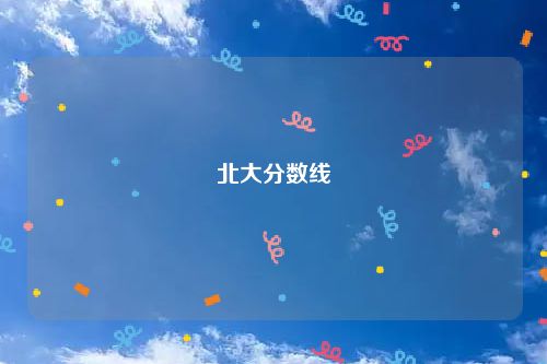 北大分数线