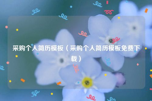 采购个人简历模板（采购个人简历模板免费下载）