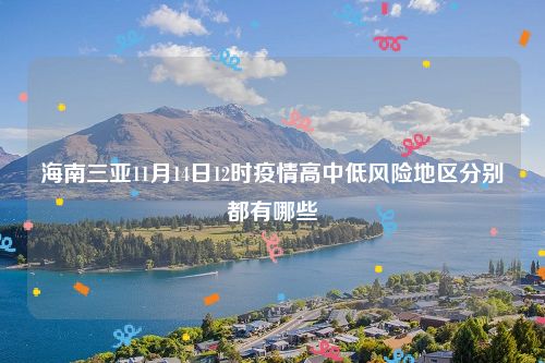 海南三亚11月14日12时疫情高中低风险地区分别都有哪些