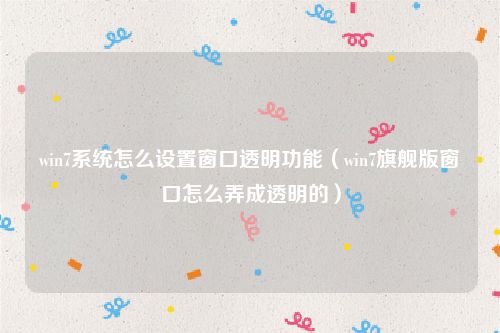 win7系统怎么设置窗口透明功能（win7旗舰版窗口怎么弄成透明的）