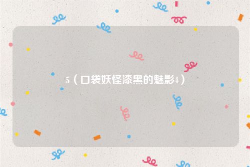 5（口袋妖怪漆黑的魅影4）