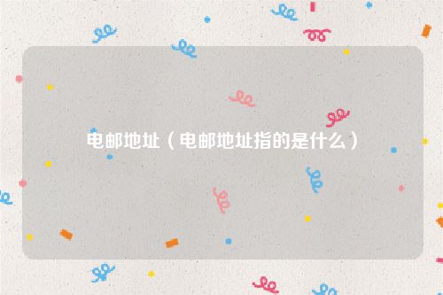 电邮地址（电邮地址指的是什么）