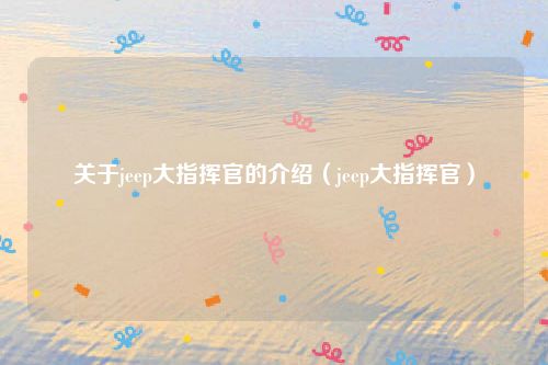 关于jeep大指挥官的介绍（jeep大指挥官）