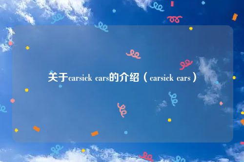 关于carsick cars的介绍（carsick cars）