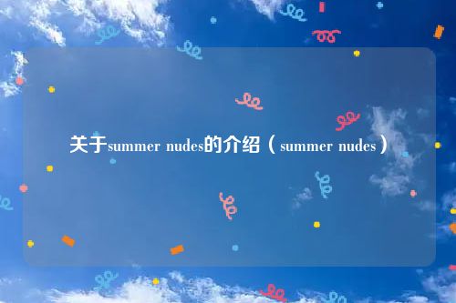 关于summer nudes的介绍（summer nudes）