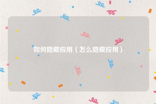如何隐藏应用（怎么隐藏应用）