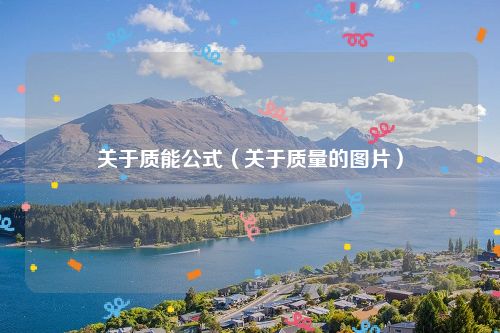 关于质能公式（关于质量的图片）