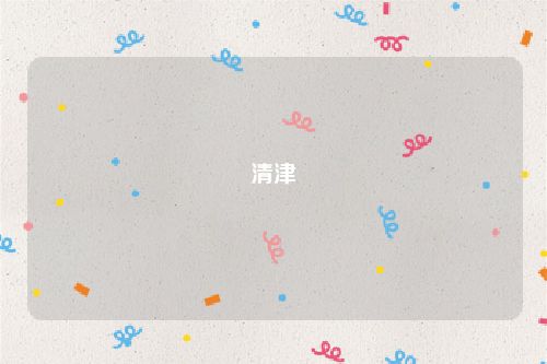 清津