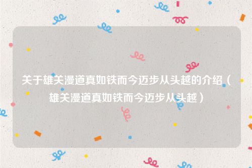 关于雄关漫道真如铁而今迈步从头越的介绍（雄关漫道真如铁而今迈步从头越）
