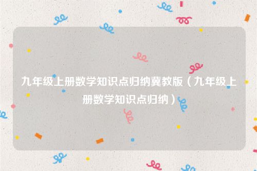 九年级上册数学知识点归纳冀教版（九年级上册数学知识点归纳）
