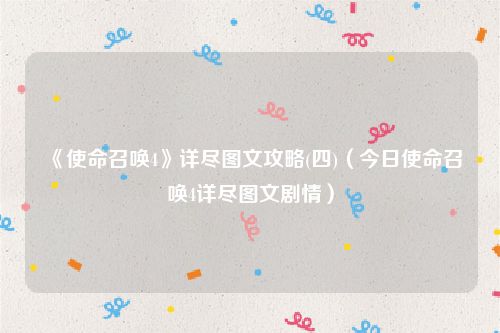 《使命召唤4》详尽图文攻略(四)（今日使命召唤4详尽图文剧情）