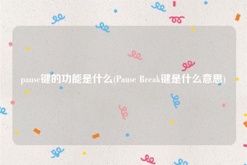 pause键的功能是什么(Pause Break键是什么意思)