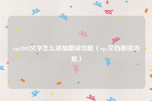 wps2010文字怎么添加朗读功能（wps文档朗读功能）