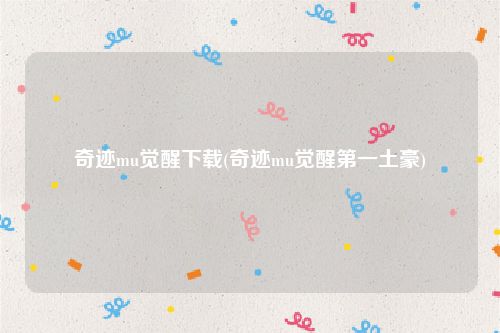 奇迹mu觉醒下载(奇迹mu觉醒第一土豪)