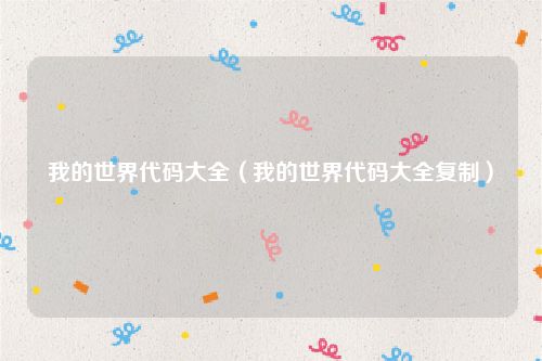 我的世界代码大全（我的世界代码大全复制）