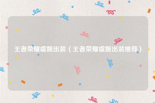 王者荣耀虞姬出装（王者荣耀虞姬出装推荐）