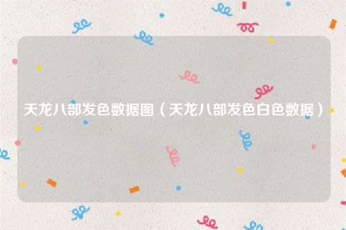天龙八部发色数据图（天龙八部发色白色数据）
