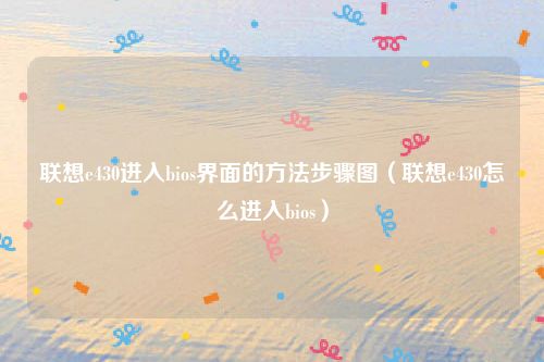 联想e430进入bios界面的方法步骤图（联想e430怎么进入bios）