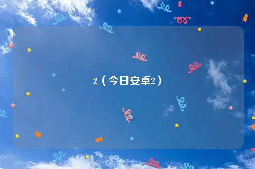 2（今日安卓2）