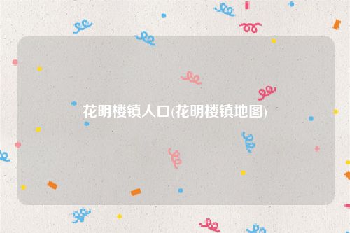 花明楼镇人口(花明楼镇地图)