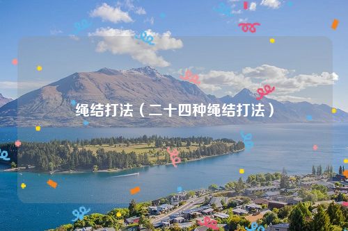绳结打法（二十四种绳结打法）