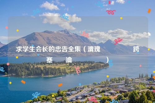 求学生会长的忠告全集（瀵瑰鐢熶細闀跨殑蹇犲憡瀹屾暣鐗堝厤）