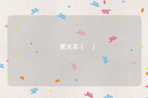 惪贰火羊（惪）