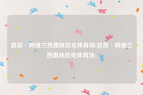 若昂·阿维兰热奥林匹克体育场(若昂·阿维兰热奥林匹克体育场)