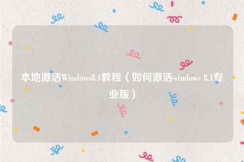 本地激活Windows8.1教程（如何激活windows 8.1专业版）