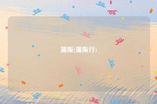 蒲阪(蒲阪行)