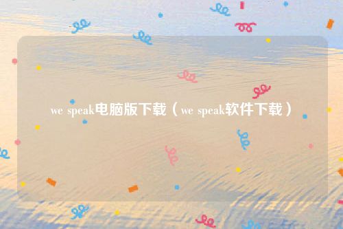we speak电脑版下载（we speak软件下载）