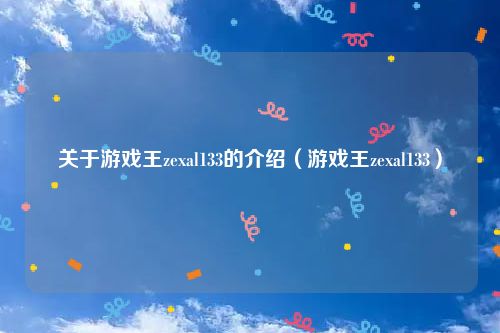 关于游戏王zexal133的介绍（游戏王zexal133）