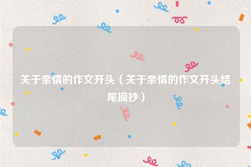 关于亲情的作文开头（关于亲情的作文开头结尾摘抄）